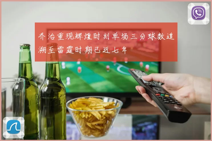 乔治重现辉煌时刻单场三分球数追溯至雷霆时期已近七年