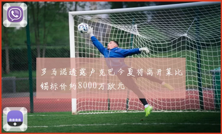 罗马诺透露卢克巴今夏将离开莱比锡标价约8000万欧元