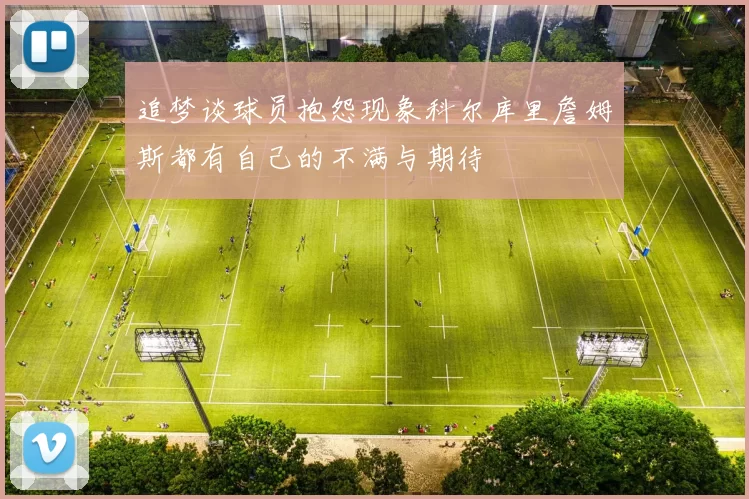 追梦谈球员抱怨现象科尔库里詹姆斯都有自己的不满与期待