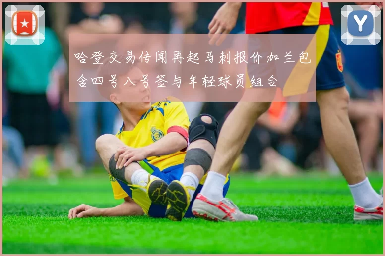哈登交易传闻再起马刺报价加兰包含四号八号签与年轻球员组合